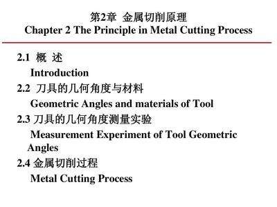 機械制造技術基礎 第2章 金屬切削原理PPT